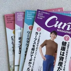 Curves Magazine バックナンバー 4冊セット　女性誌　匿名配送