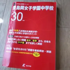豊島岡女子学園中学校 最近7年間入試の徹底研究