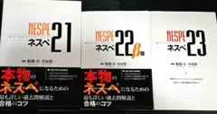 ネスペ21、ネスペ22、ネスペ23