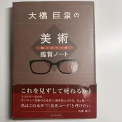 大橋巨泉の超シロウト的美術鑑賞ノート
