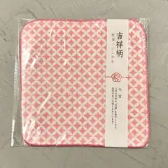 【難あり・新品未開封】吉祥柄タオルハンカチ 七宝柄　ピンク