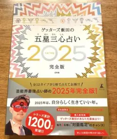 ゲッターズ飯田の五星三心占い　２０２５完全版 ゲッターズ飯田／著　新品