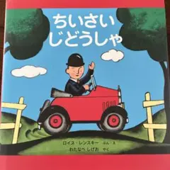 ちいさいじどうしゃ ロイス・レンスキー