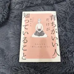 育ちがいい人だけが知っていること