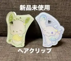 【 新品未使用 】 サンリオ ポチャッコ & シナモロール ヘアクリップ
