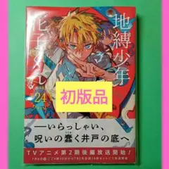 【新品】地縛少年花子くん 24巻