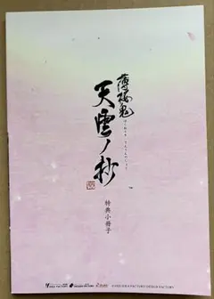 特典小冊子 薄桜鬼 真改 天雲ノ抄 スイッチ Switch