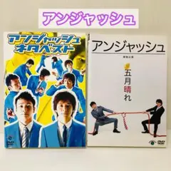 アンジャッシュ　DVD2枚セット