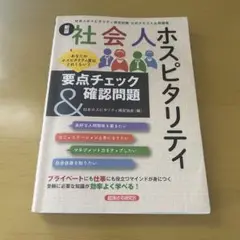 社会人ホスピタリティ 要点チェック 確認問題