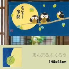 のれん おしゃれ 和風 梟 縁起物 満月 まんまるふくろう 85×45cm