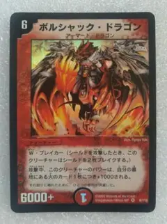 デュエルマスターズ　ボルシャック・ドラゴン　初期版