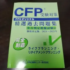 CFP® ライフ・リタイアメントプランニング 2024-2025年版 過去問題集