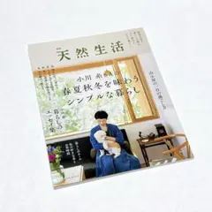 別冊　天然生活　小川糸さんの春夏秋冬を味わうシンプルな暮らし