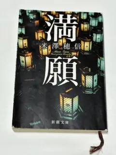 満願　米澤穂信【小説おまとめ値引/170円引き〜】