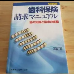 歯科保険請求マニュアル : 歯の知識と請求の実務 平成16年版