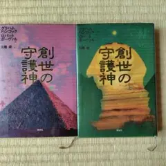 創世の守護神 上・下 セット