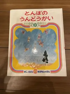 とんぼのうんどうかい