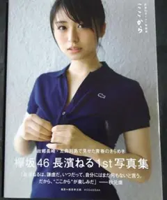 長濱ねる1st写真集 ここから【ポストカード付き】