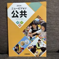 2024 ニュービジョン 公共