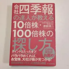 会社四季報の達人が教える10倍株・100倍株の探し方　渡部清二