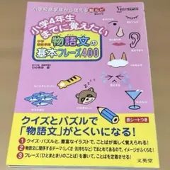 小学4年生までに覚えたい 物語文の基本フレーズ400 (シグマベスト) 竹中秀幸