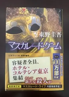 マスカレード・ゲーム 東野圭吾