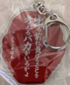 アントニオ猪木名言キーホルダー