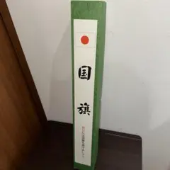新品未使用日本国旗セット祝日には国旗を掲げよう。日の丸
