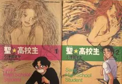 聖★高校生 1〜2巻 2冊セット 小池田マヤ