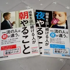 2冊セット◆「結果を出し続ける人が朝やること」「結果を出し続ける人が夜やること」