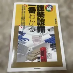 建築設備が一番わかる 上下水道、給排水、空調換気、電気通信など建築設備の施工か…