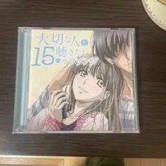 大切な人と15の聴きたいラブソング