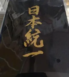 日本統一　御朱印帳　ドラマ　東京編　限定品　グッズ