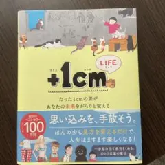 +1cm(イッセンチ) LIFE たった1cmの差があなたの未来をがらりと変える
