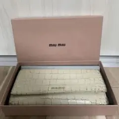 miumiuミュウミュウ 長財布 クロコ ベージュ ホック