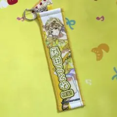 学園アイドルマスター　学マス　藤田ことね タオルキーホルダー