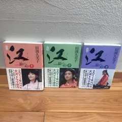 【美品】江 (上・中・下) セット 田渕久美子