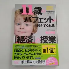 11歳のバフェットが教えてくれる経済の授業