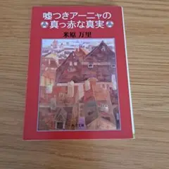 嘘つきアーニャの真っ赤な真実　米原万里　角川文庫
