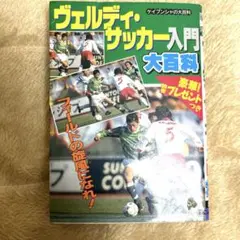 ヴェルディ・サッカー入門大百科