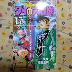 ドラゴンクエスト ダイの大冒険 新装彩録版 17