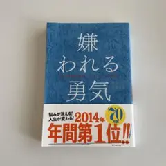 嫌われる勇気 : 自己啓発の源流「アドラー」の教え