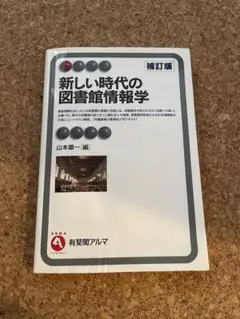 山本順一 編 新しい時代の図書館情報学(補訂版) 有斐閣アルマ