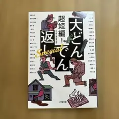 大どんでん返しSpecial
