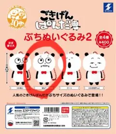 ごきげんぱんだ ぷちぬいぐるみ2 ガチャガチャ はん？