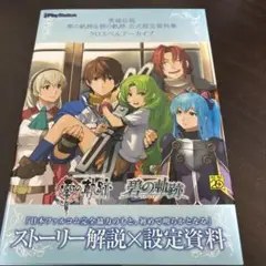 英雄伝説　零の軌跡碧の軌跡　公式設定資料集 クロスベルアーカイブ