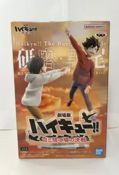 劇場版ハイキュー！！ ゴミ捨て場の決戦 この瞬間をいつまでも フィギュア