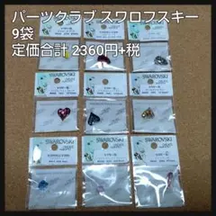 未使用 パーツクラブ スワロフスキー 貼り付け 9袋