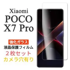 【2枚セット】シャオミ Xiaomi POCO X７ PRO 強化ガラスフィルム