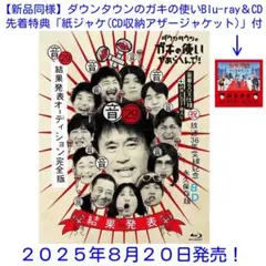 先着特典付 ダウンタウンのガキの使いBlu-ray 結果発表オーディション完全版